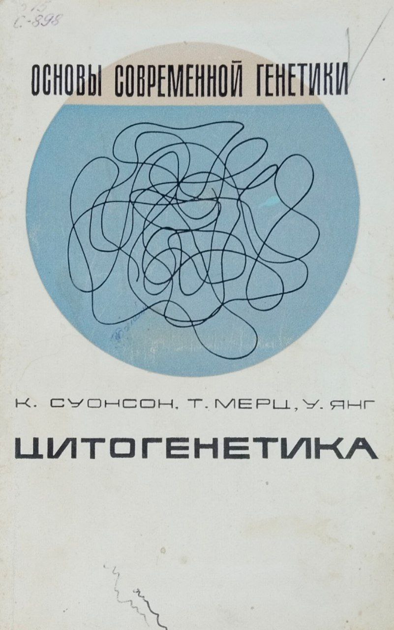 Цитогенетика