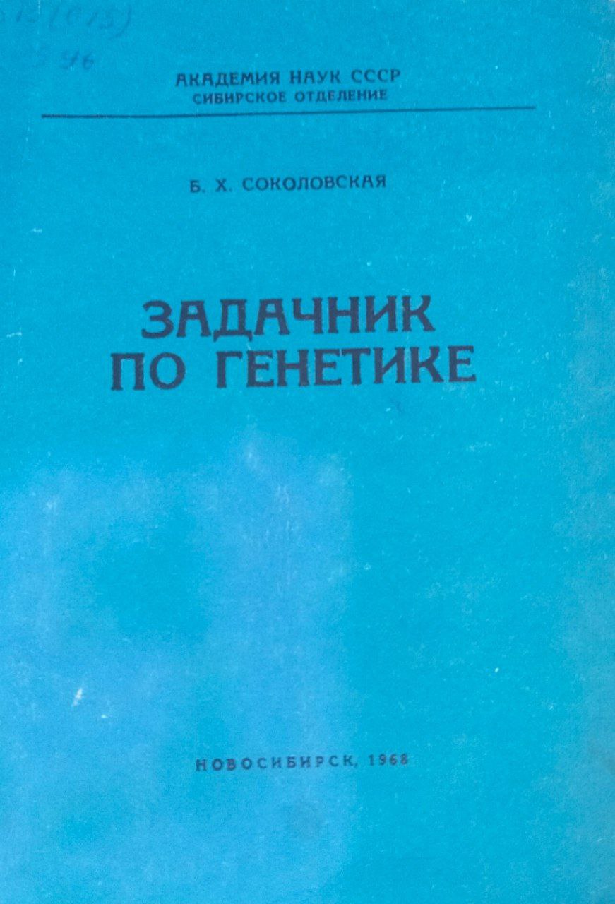 Задачник по генетике