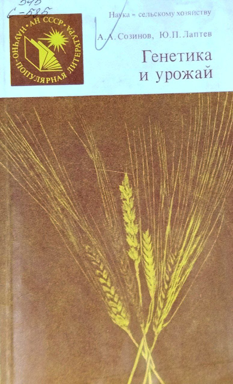 Генетика и урожай