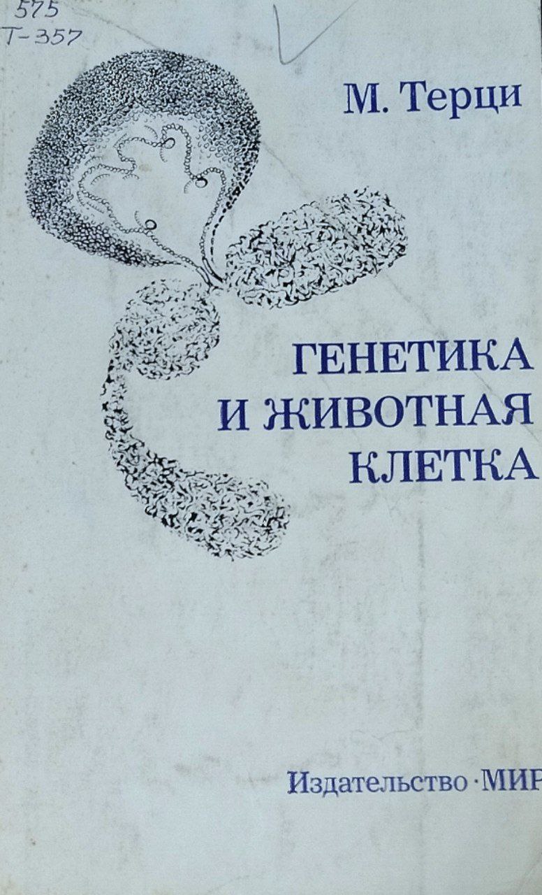 Генетика и животная клетка