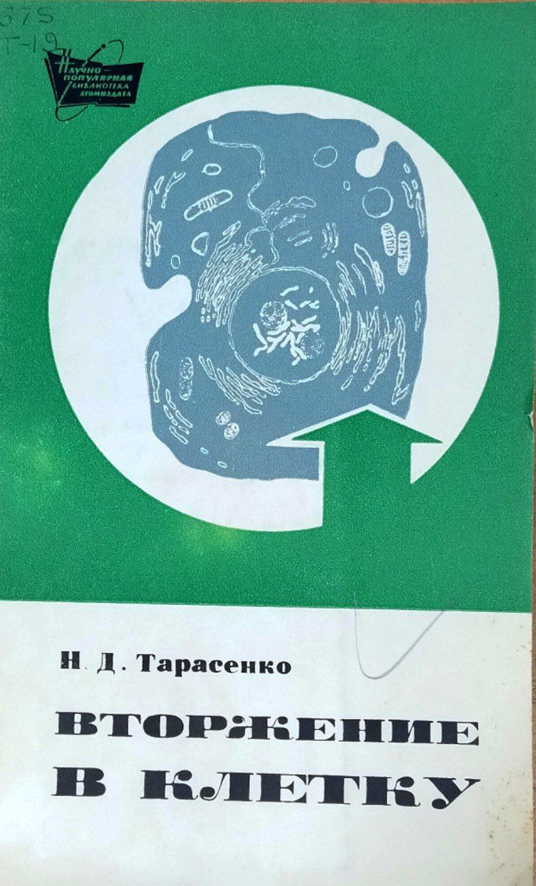 Вторжение в клетку (радиация и селекция растений)