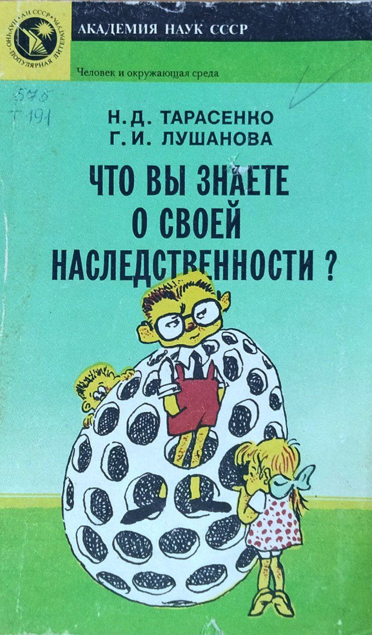 Что вы знаете о своей наследственности?