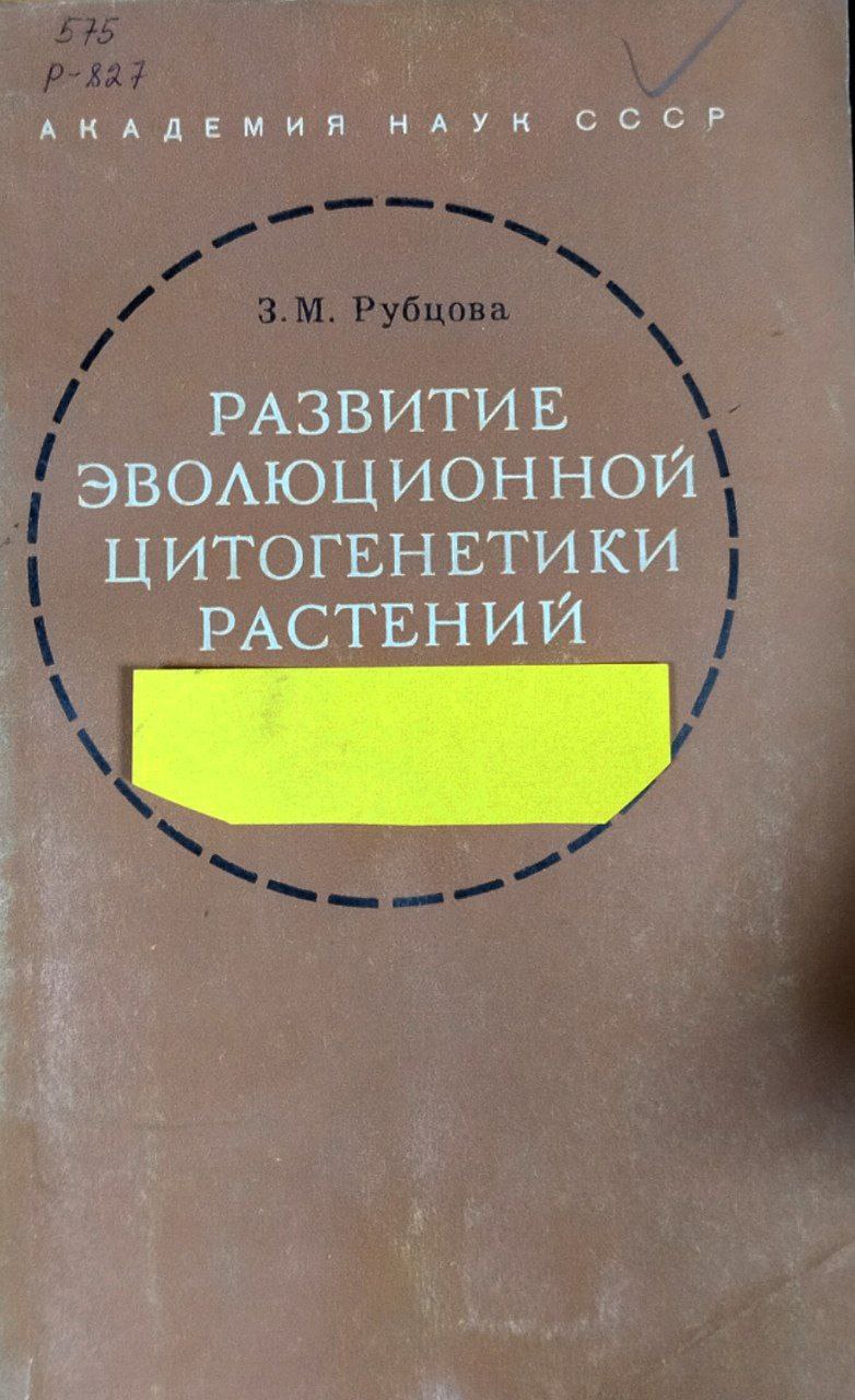 Развитие эволюционной цитогенетики растений (1920-1940-е годы)