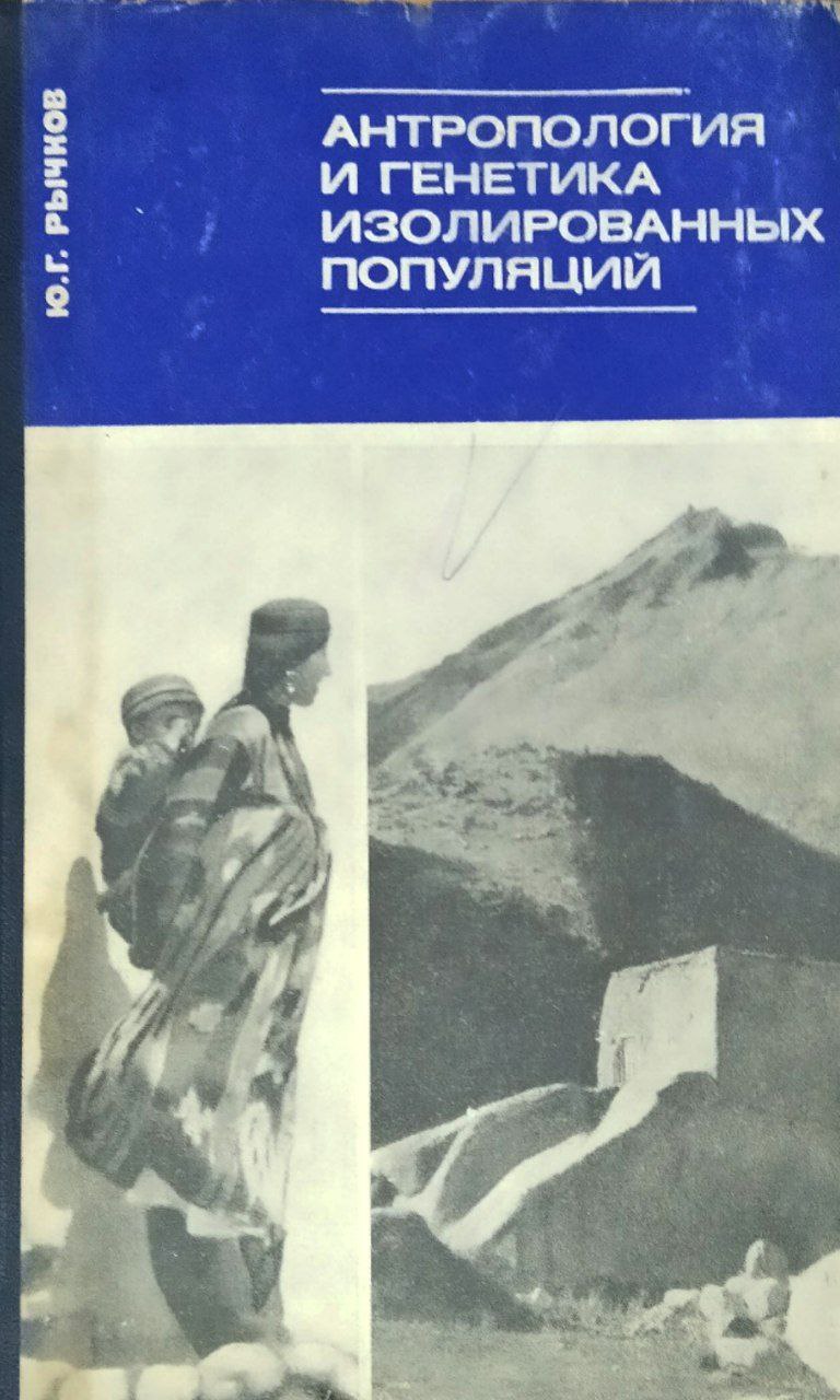 Антропология и генетика изолированных популяций