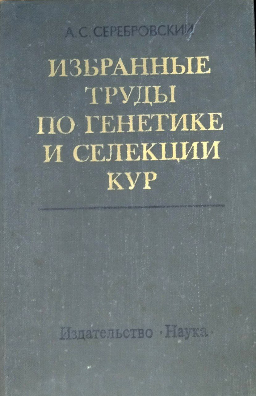 Избранные труды по генетике и селекции кур
