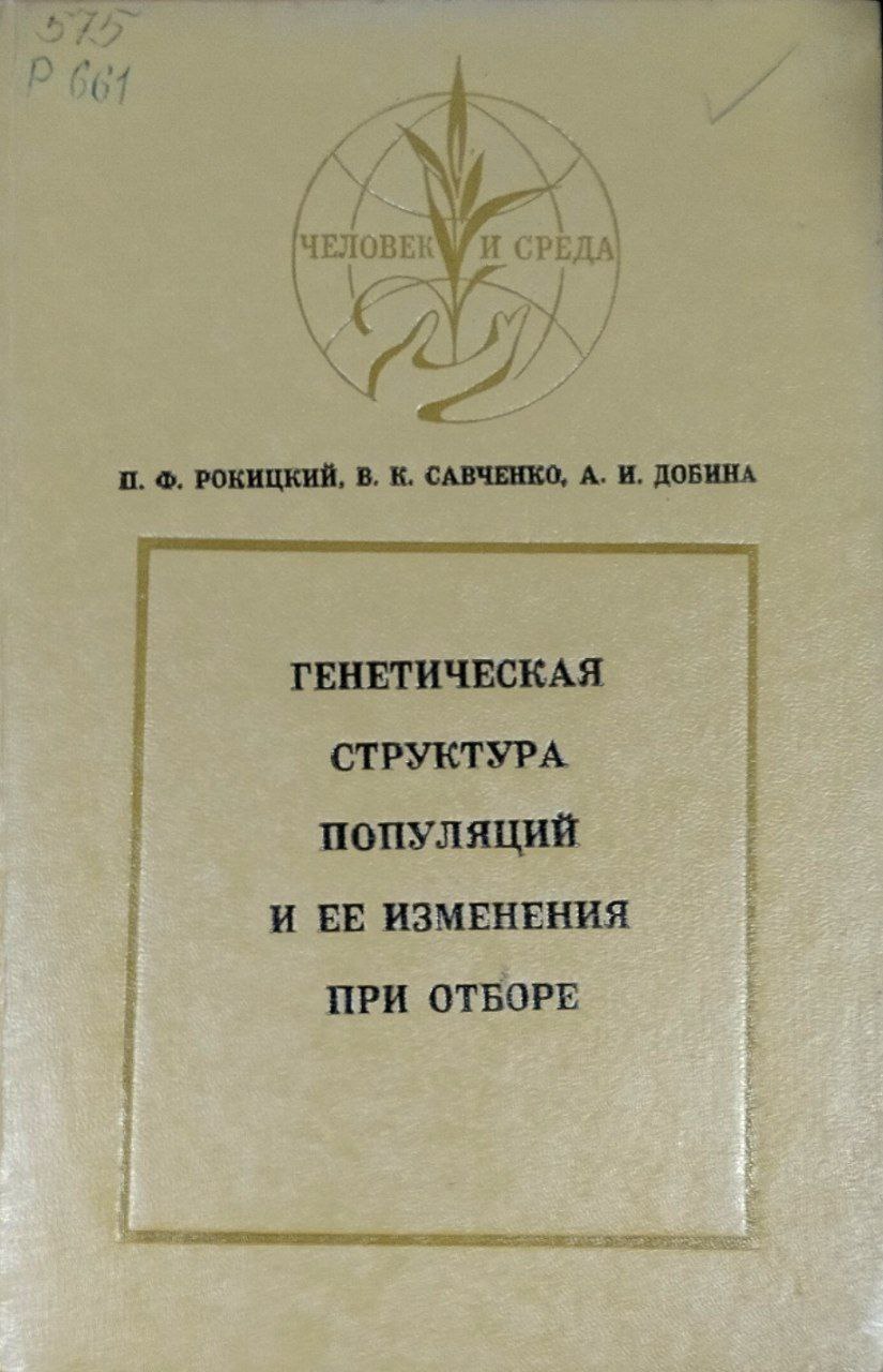 Генетическая структура популяций и ее изменения при отборе