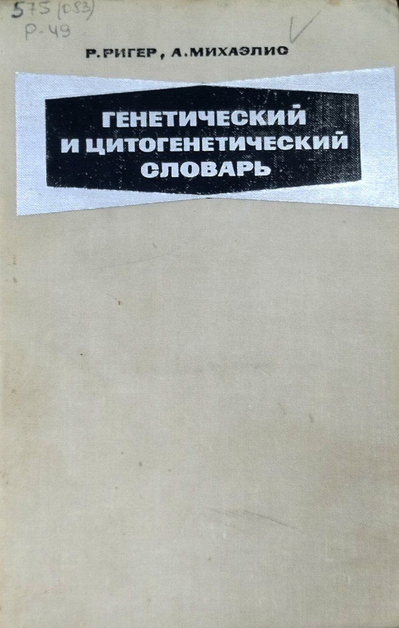 Генетический и цитогенетический словарь