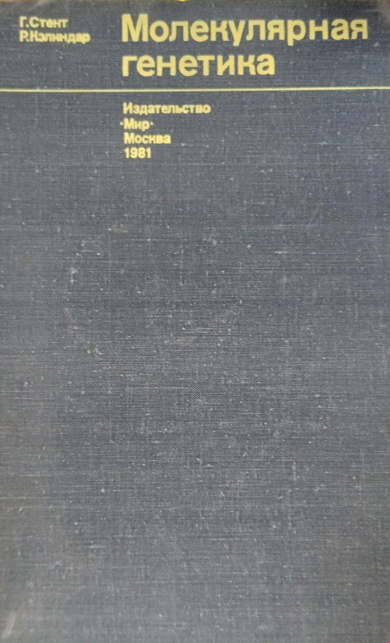 Молекулярная генетика