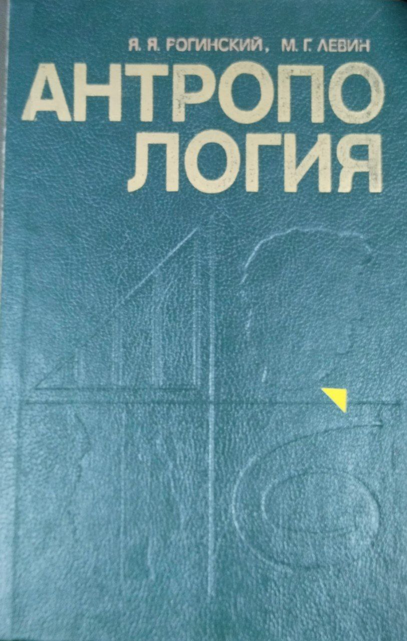 Антропология