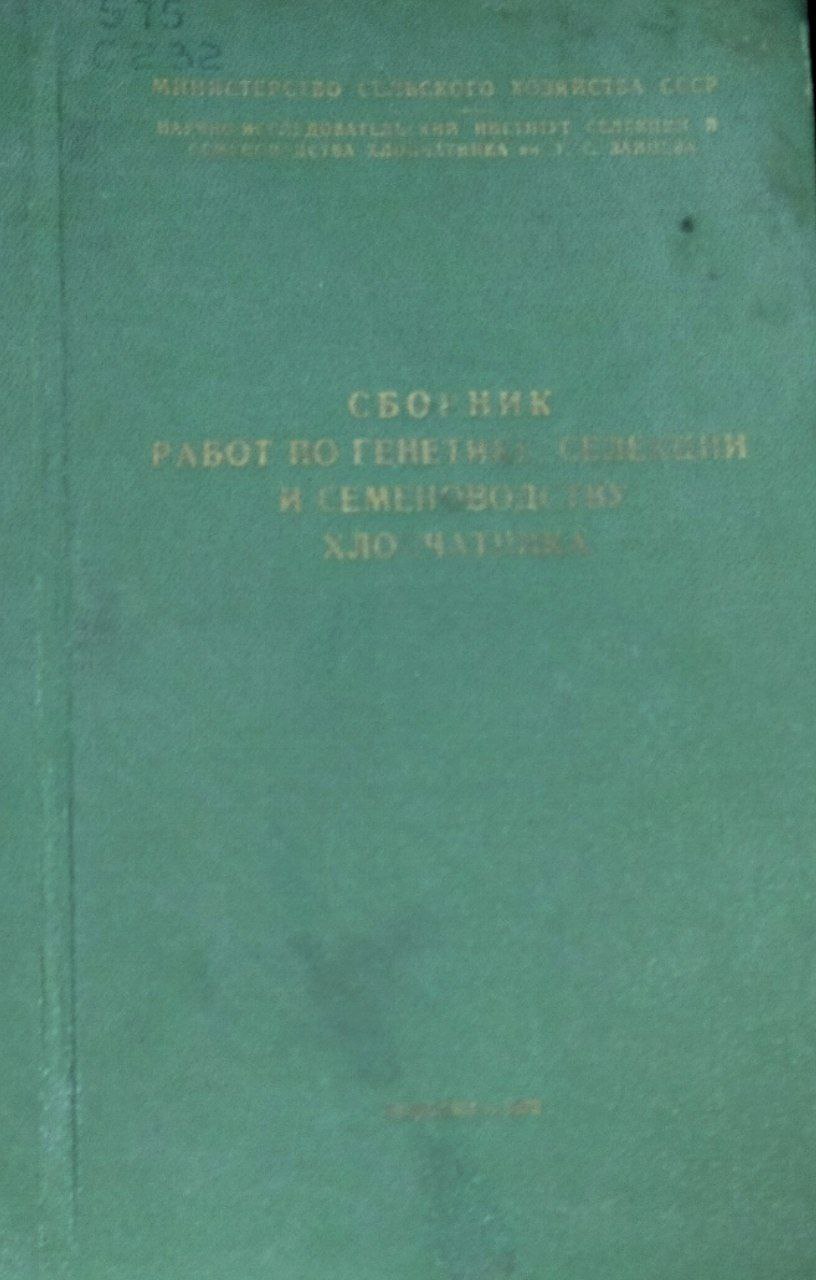 Сборник работ по генетике, селекции и семеноводству хлопчатника