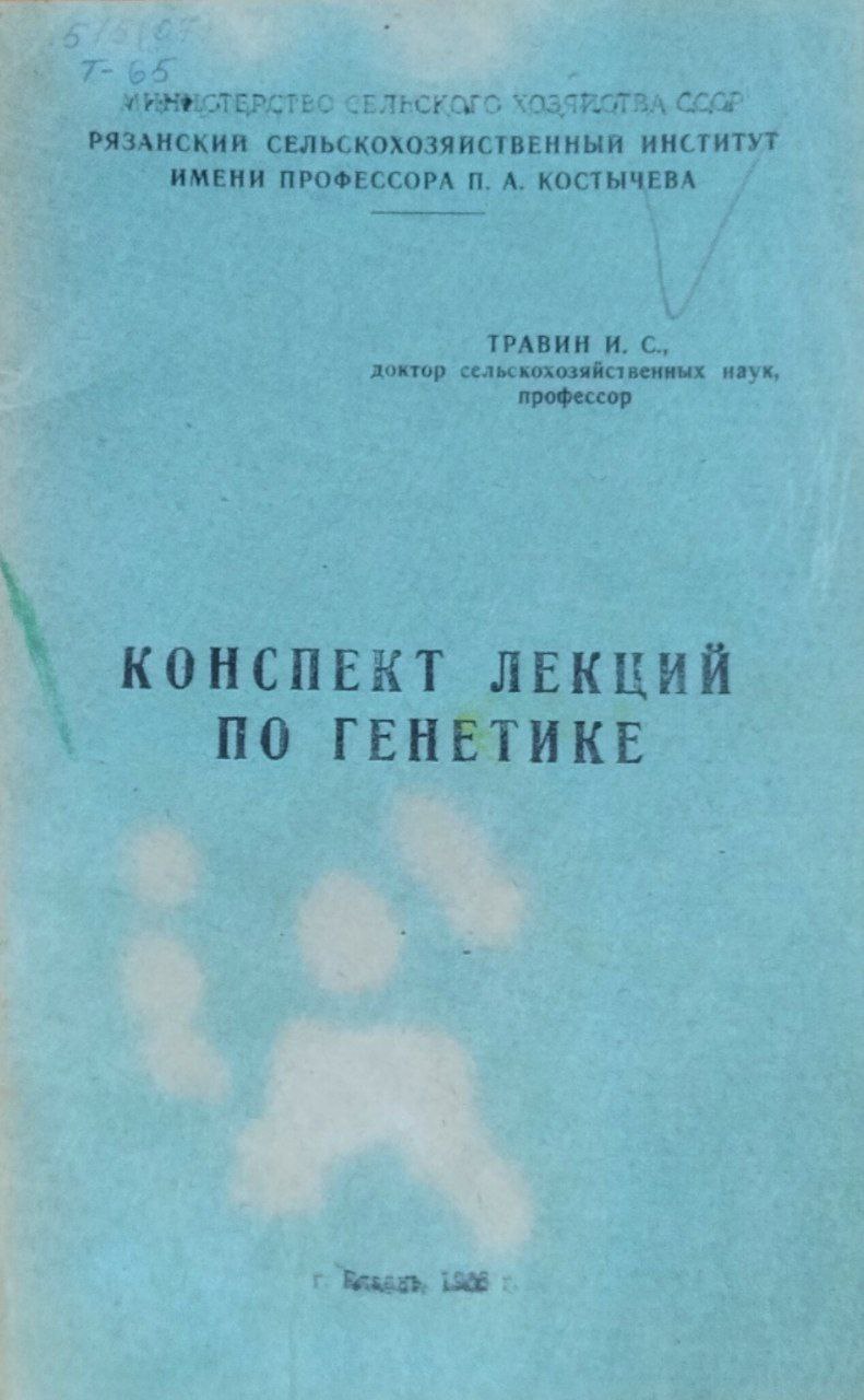 Конспект лекции по генетике