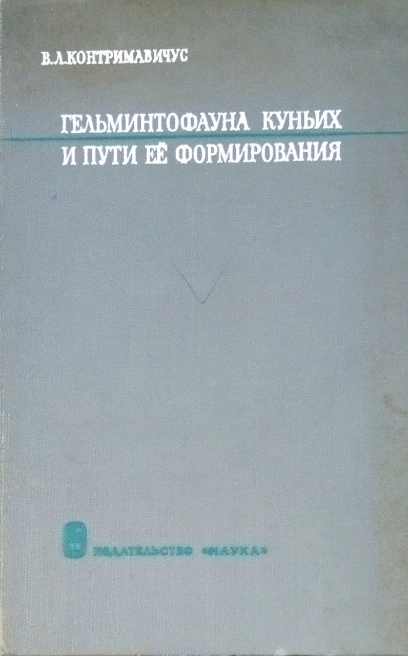 Гельминтофауна куньих и пути ее формирования