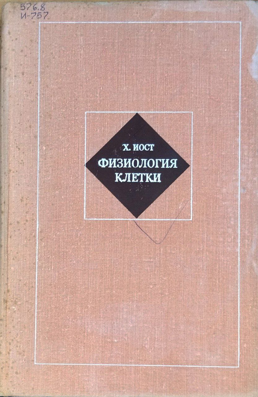 Физиология клетки