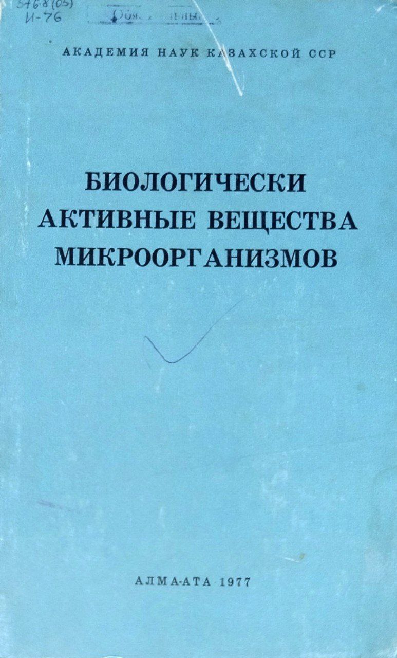 Биологически активные вещества микроорганизмов