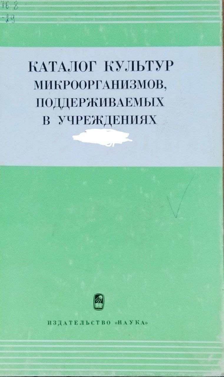 Каталог культур микроорганизмов, поддерживаемых в учреждениях