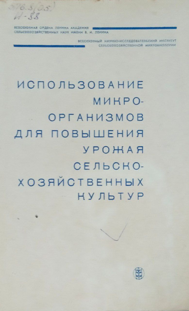 Использование микроорганизмов для повышения урожая