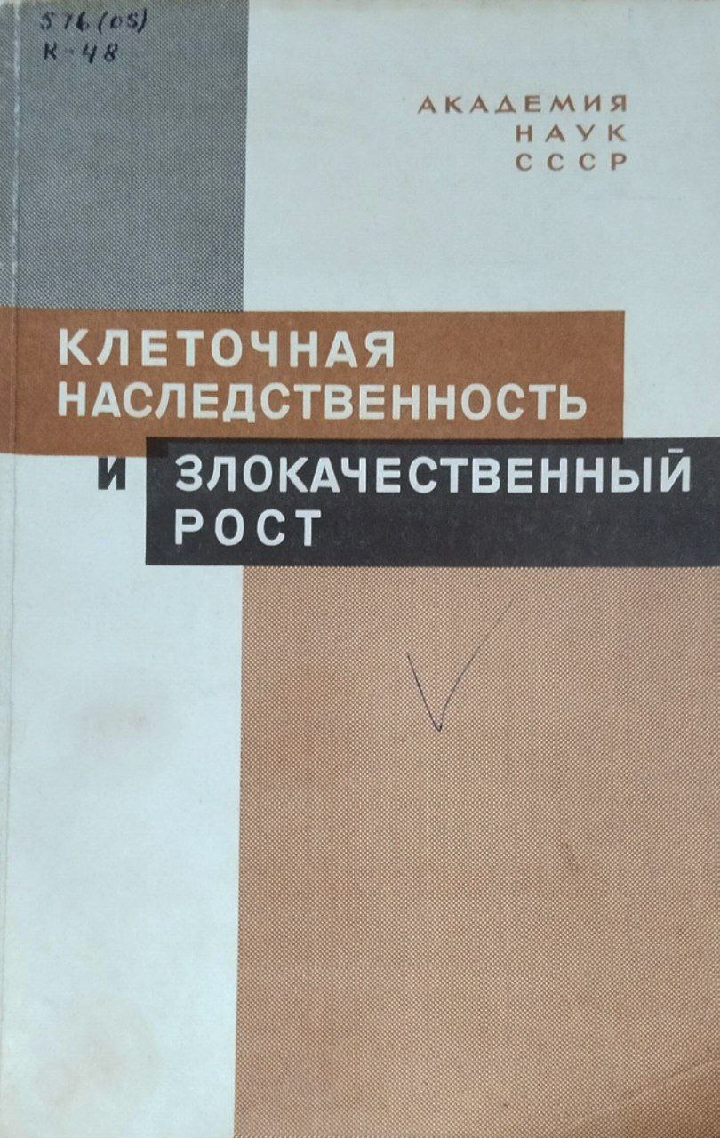 Клеточная наследственность и злокачественный рост