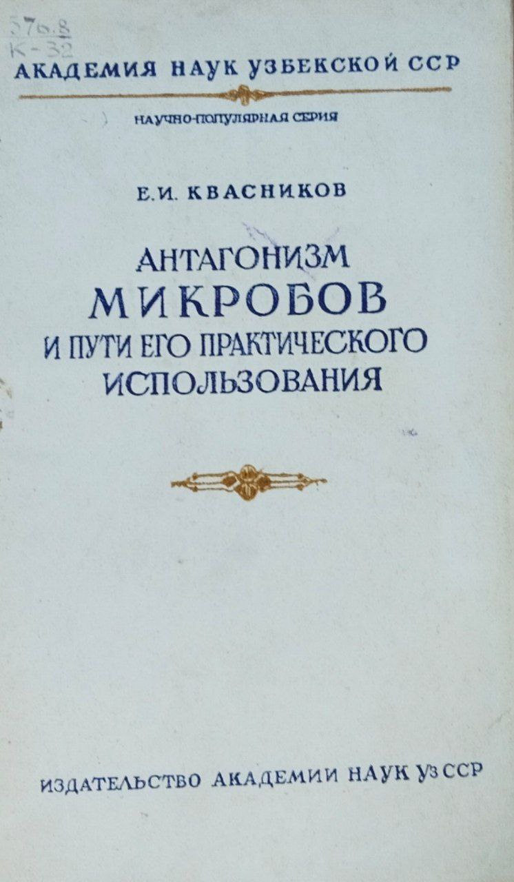 Антогонизм микробов и пути его практического использования