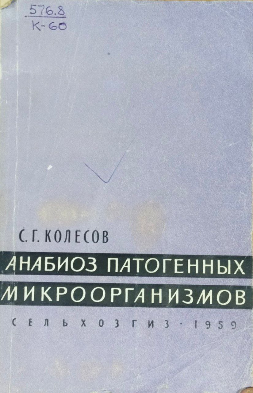 Анабиоз патогенных микроорганизмов