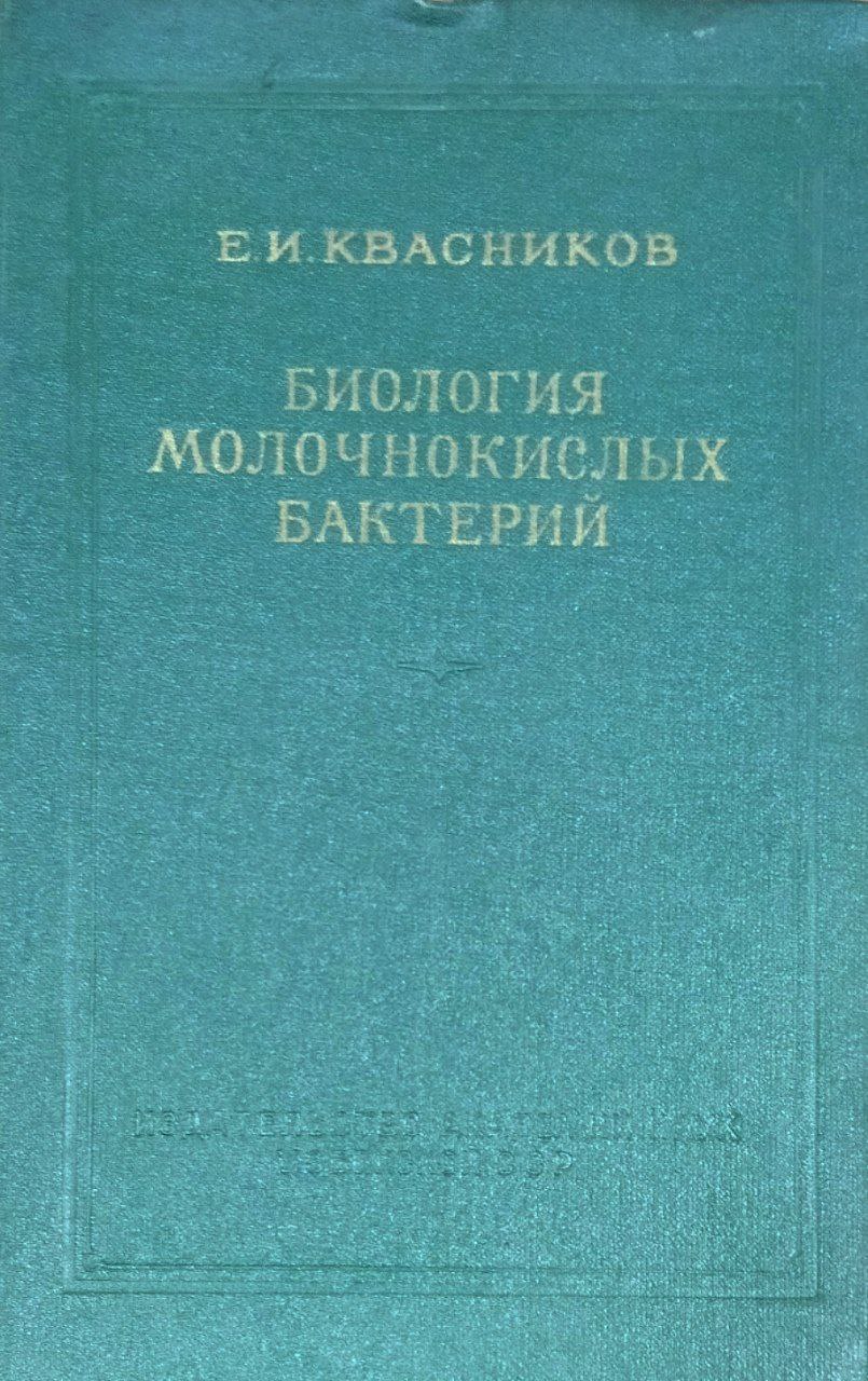 Биология молочнокислых бактерий