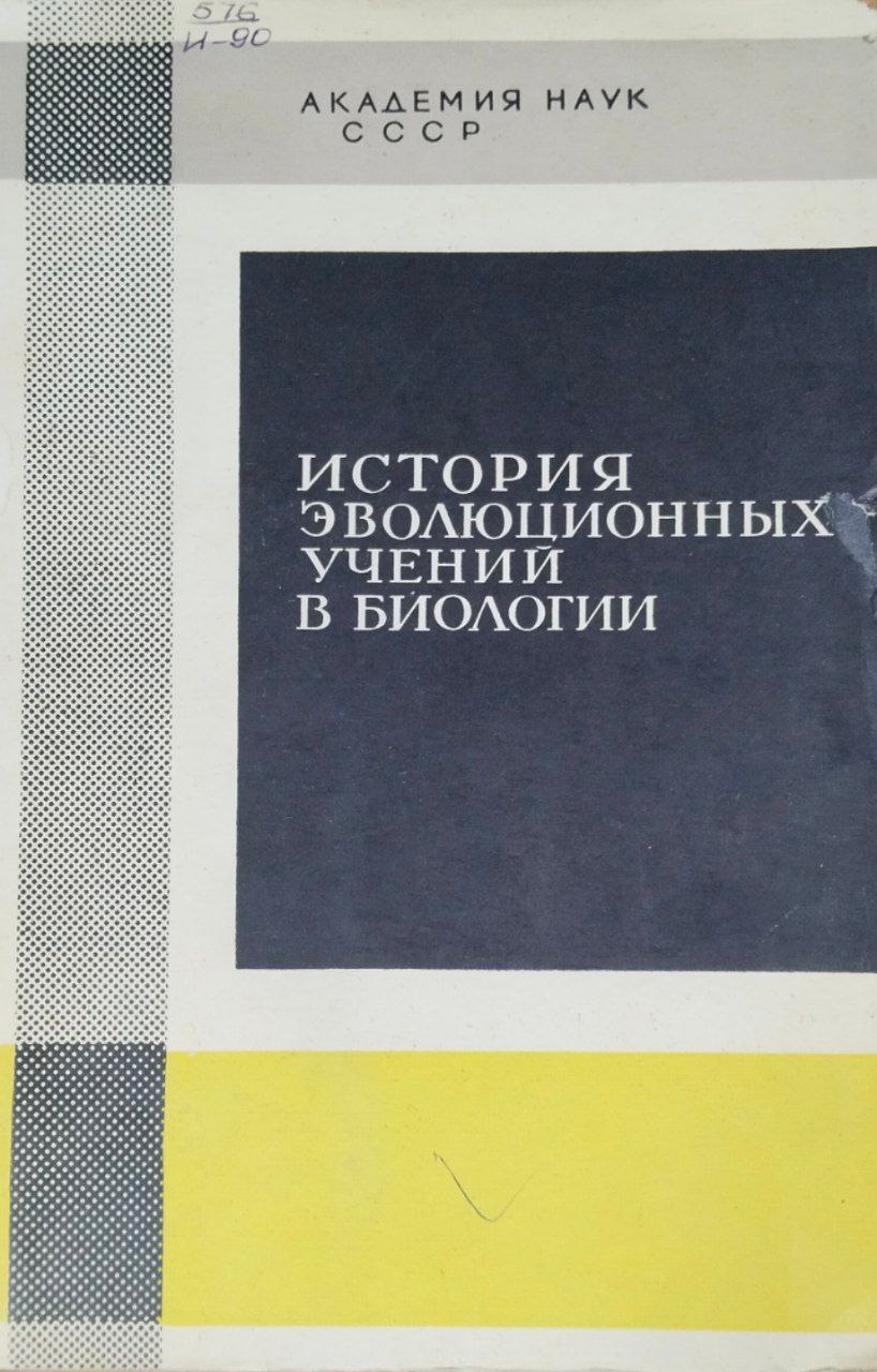 История эволюционных учений в биологии