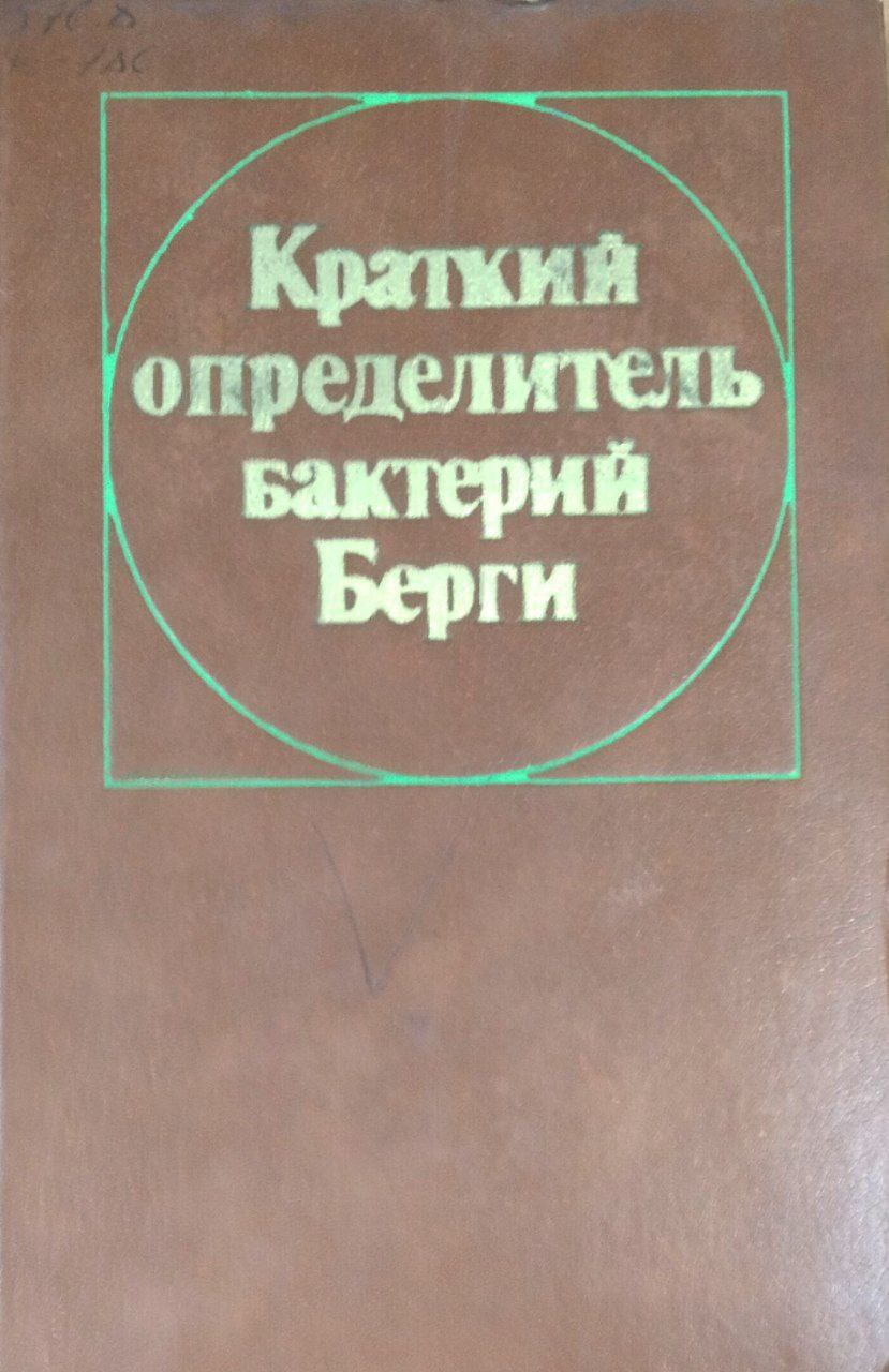Краткий определитель бактерий Берги