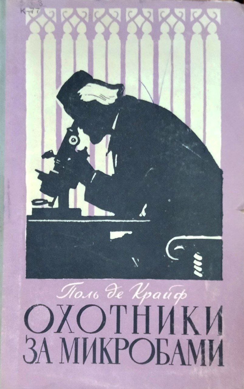 Охотники за микробами. Борьба за жизнь