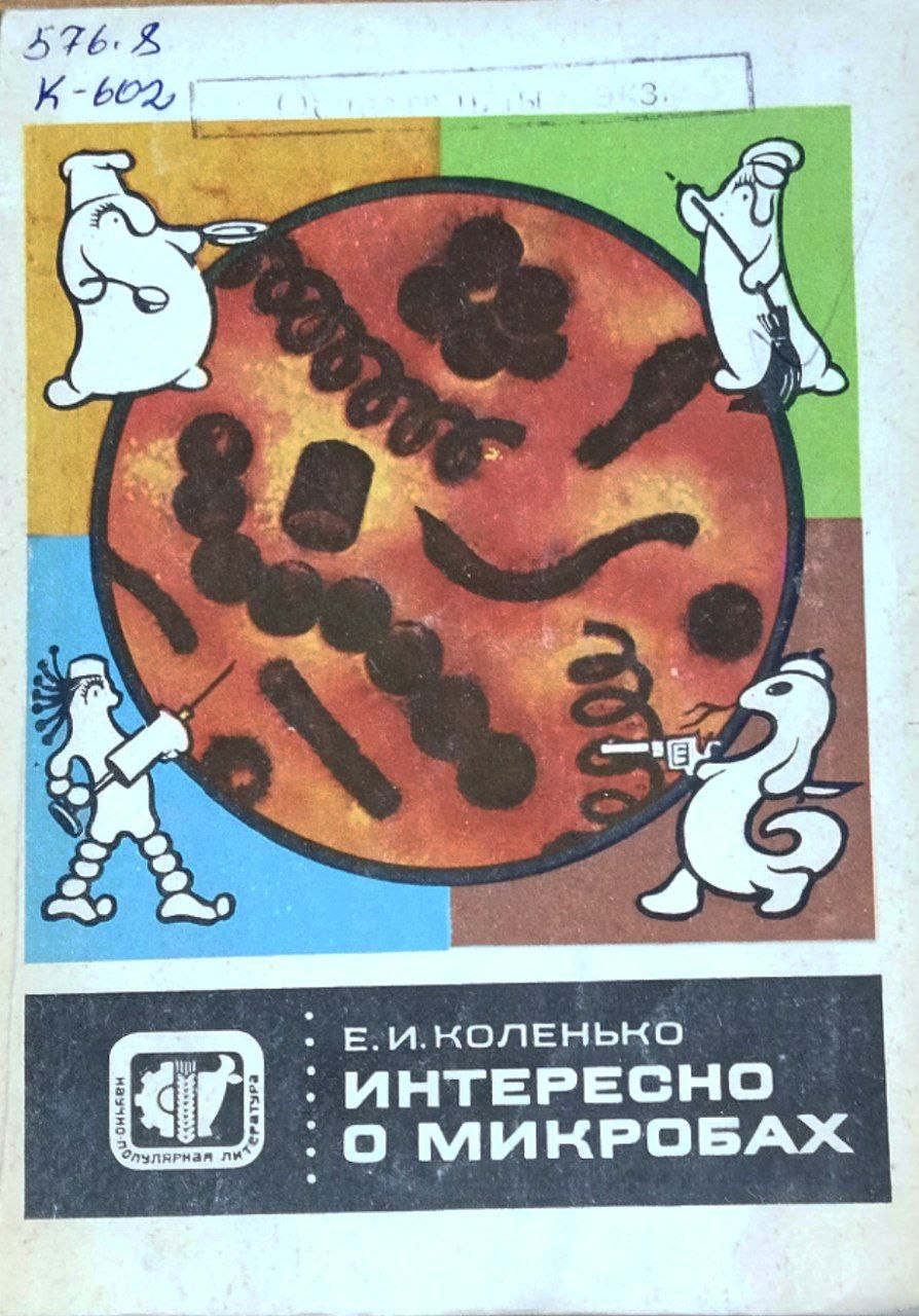 Интересно о микробах