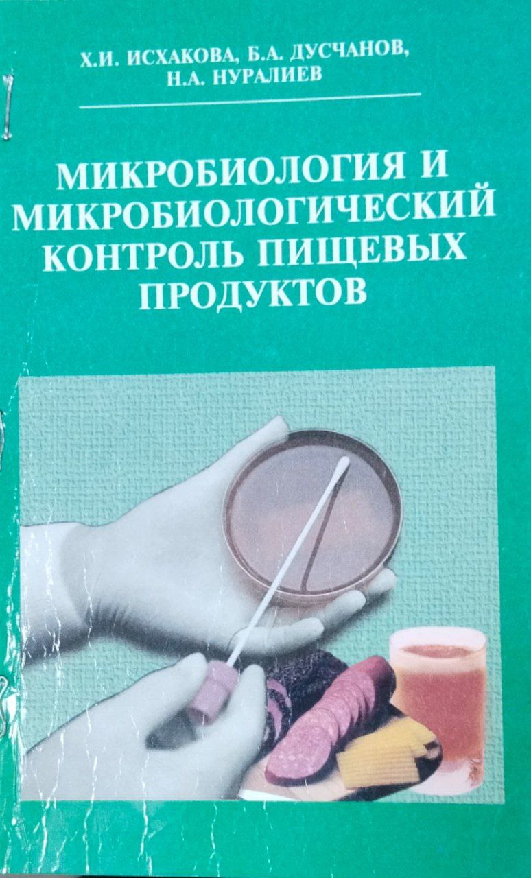 Микробиология и микробиологический контроль пищевых продуктов