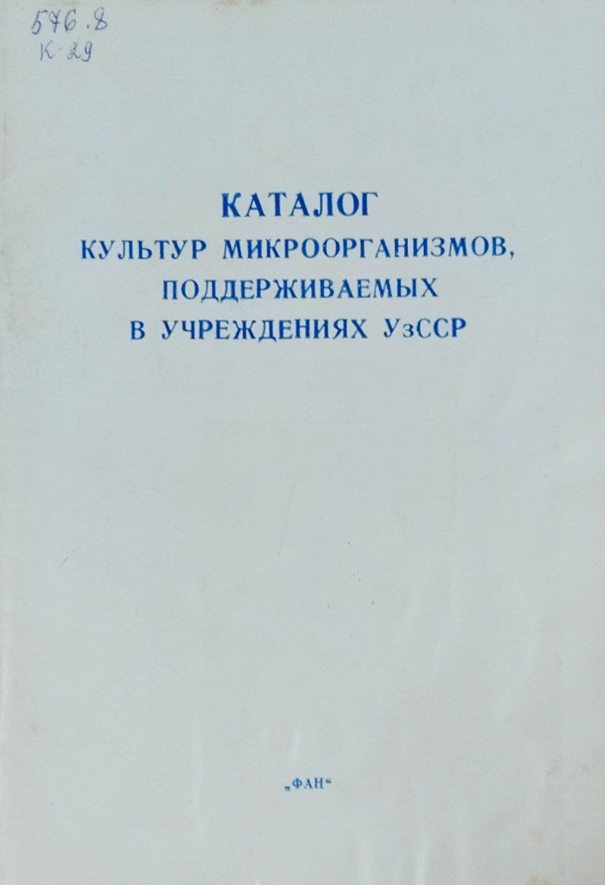 Каталог культур микроорганизмов, поддерживаемых в учреждениях Узбекистана