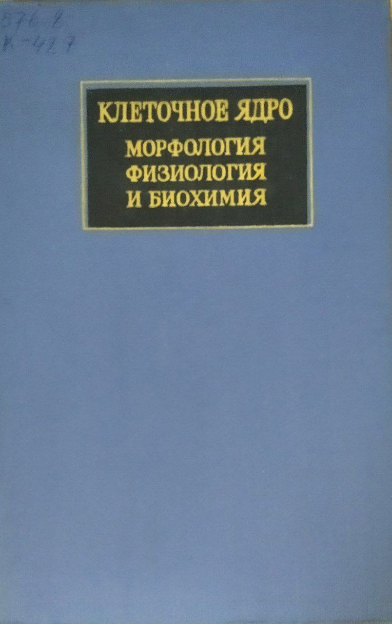 Клеточное ядро. Морфология, физиология, биохимия
