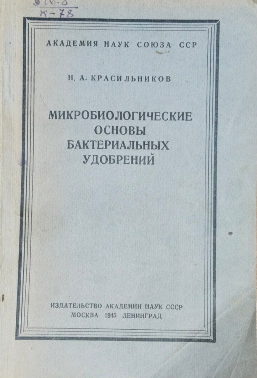 Микробиологические основы бактериальных удобрений