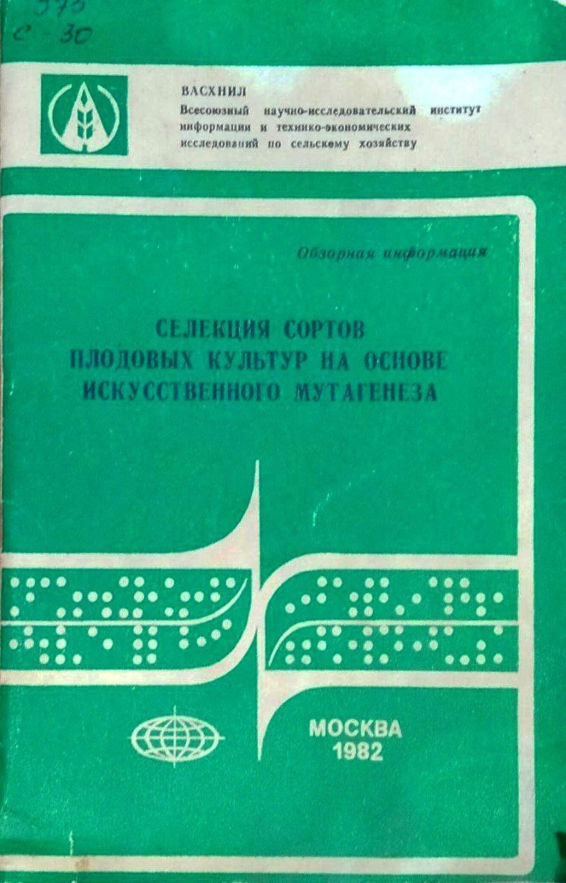 Селекция сортов плодовых культур на основе искусственного мутагенеза