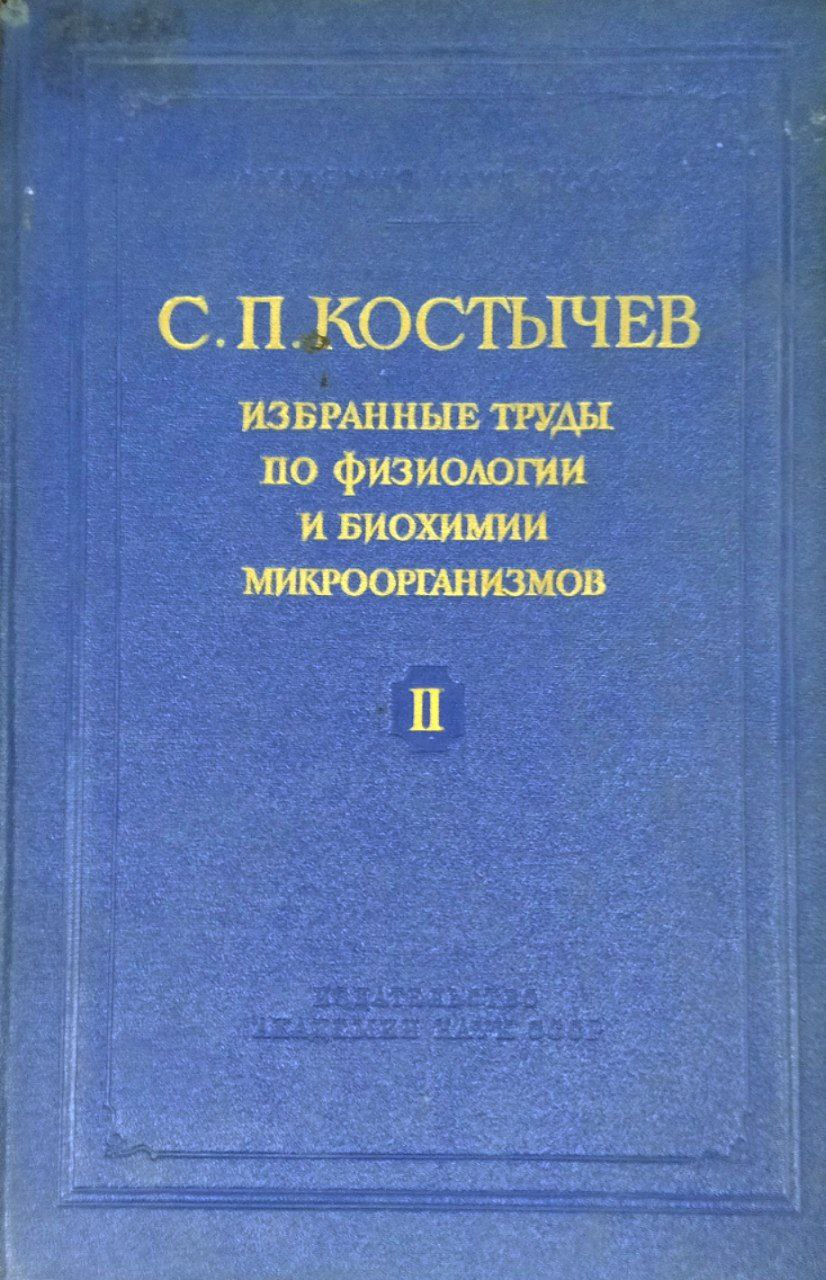 Избранные труды по физиологии в биохимии микроорганизмов. Т. II