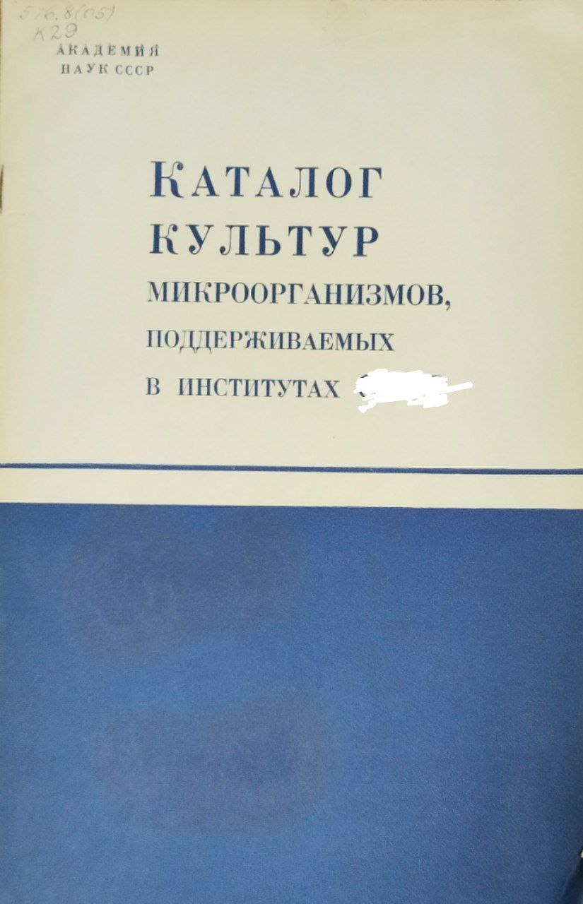 Каталог культур микроорганизмов, поддерживаемых в институтах СНГ