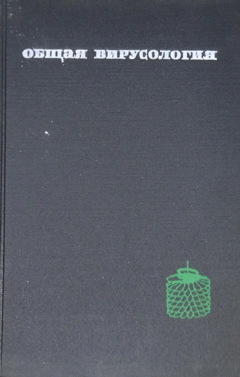 Общая вирусология