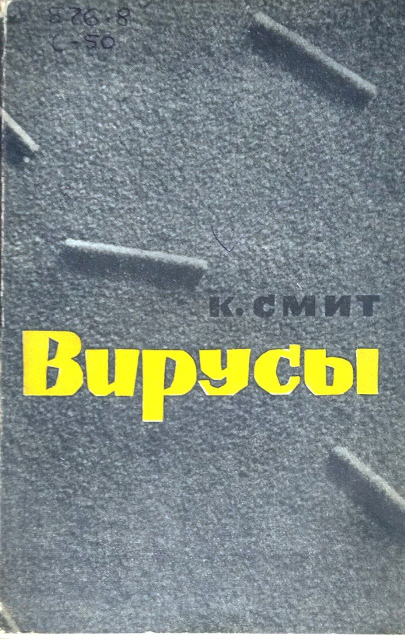 Вирусы