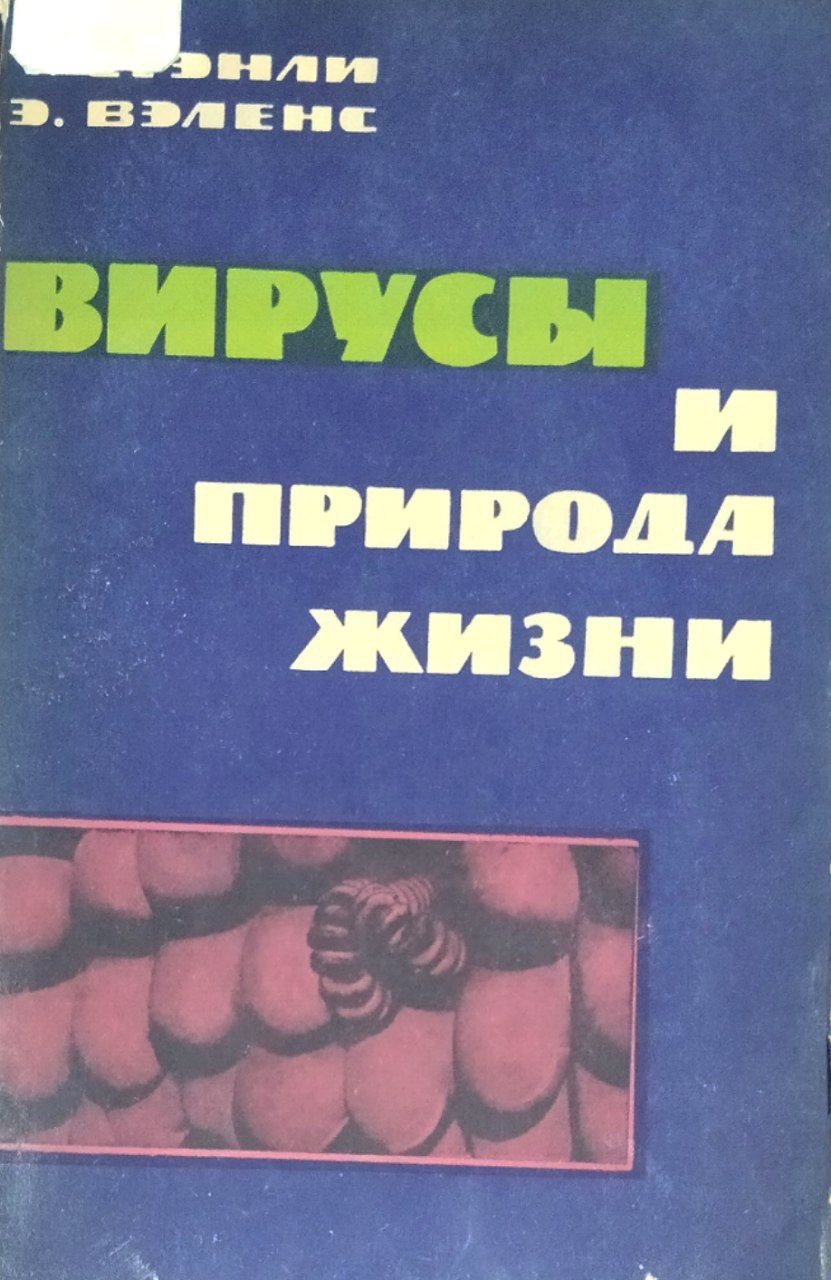 Вирусы и природа жизни