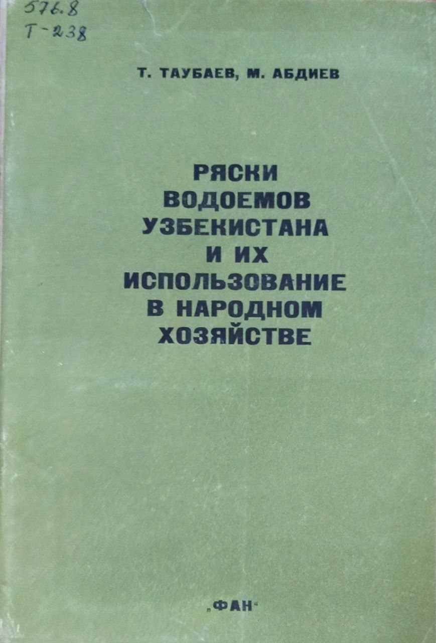 Ряски водоемов Узбекистана и их использование в народном хозяйстве