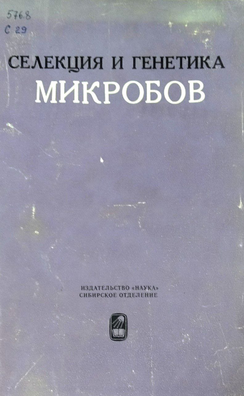 Селекция и генетика микробов