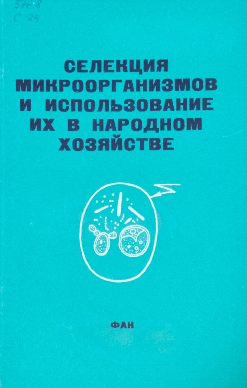 Селекция микроорганизмов и использование их в народном хозяйстве