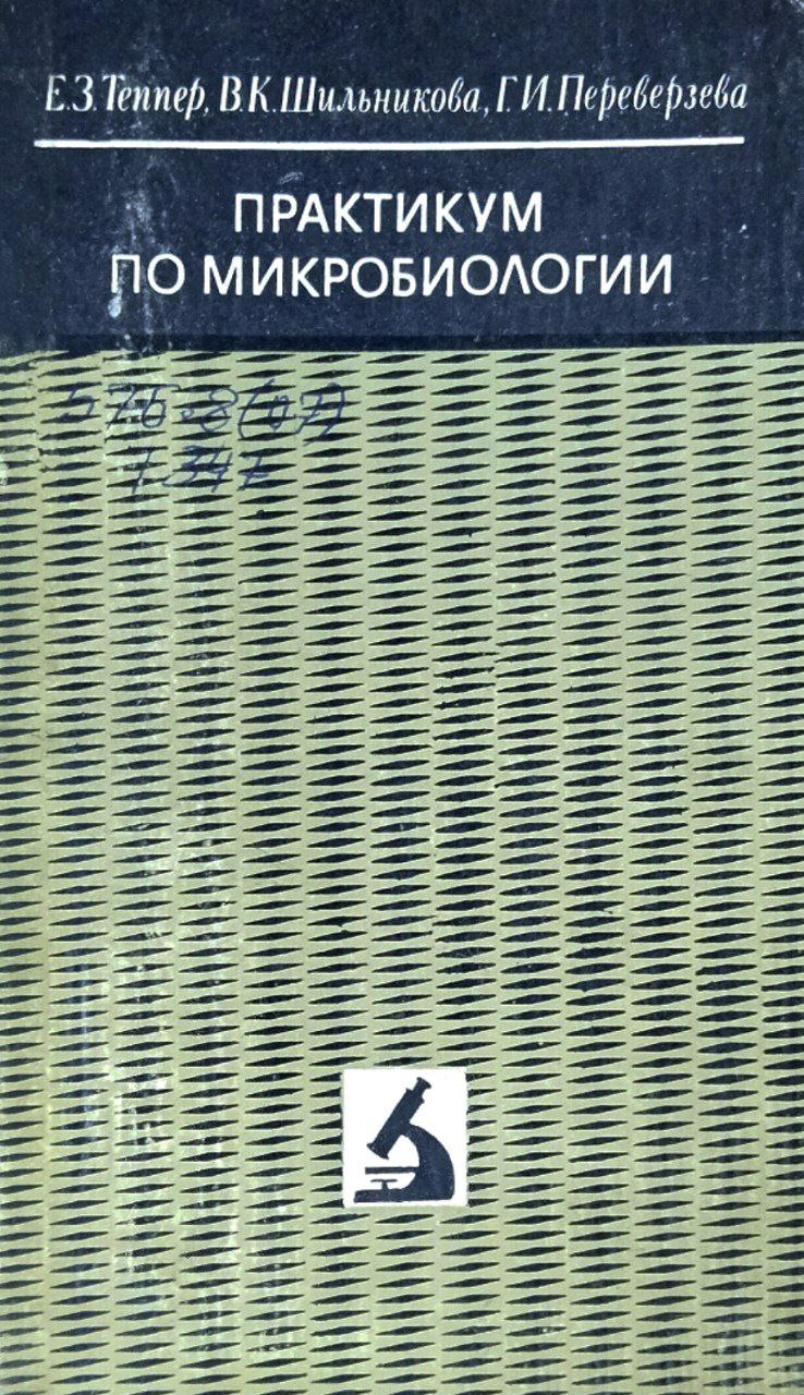 Практикум по микробиологии