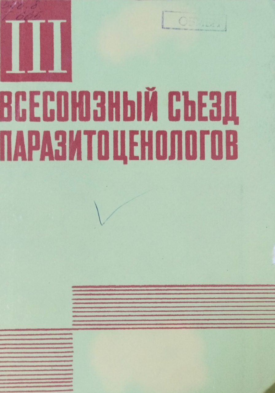 III Всесоюзный съезд паразитоценологов