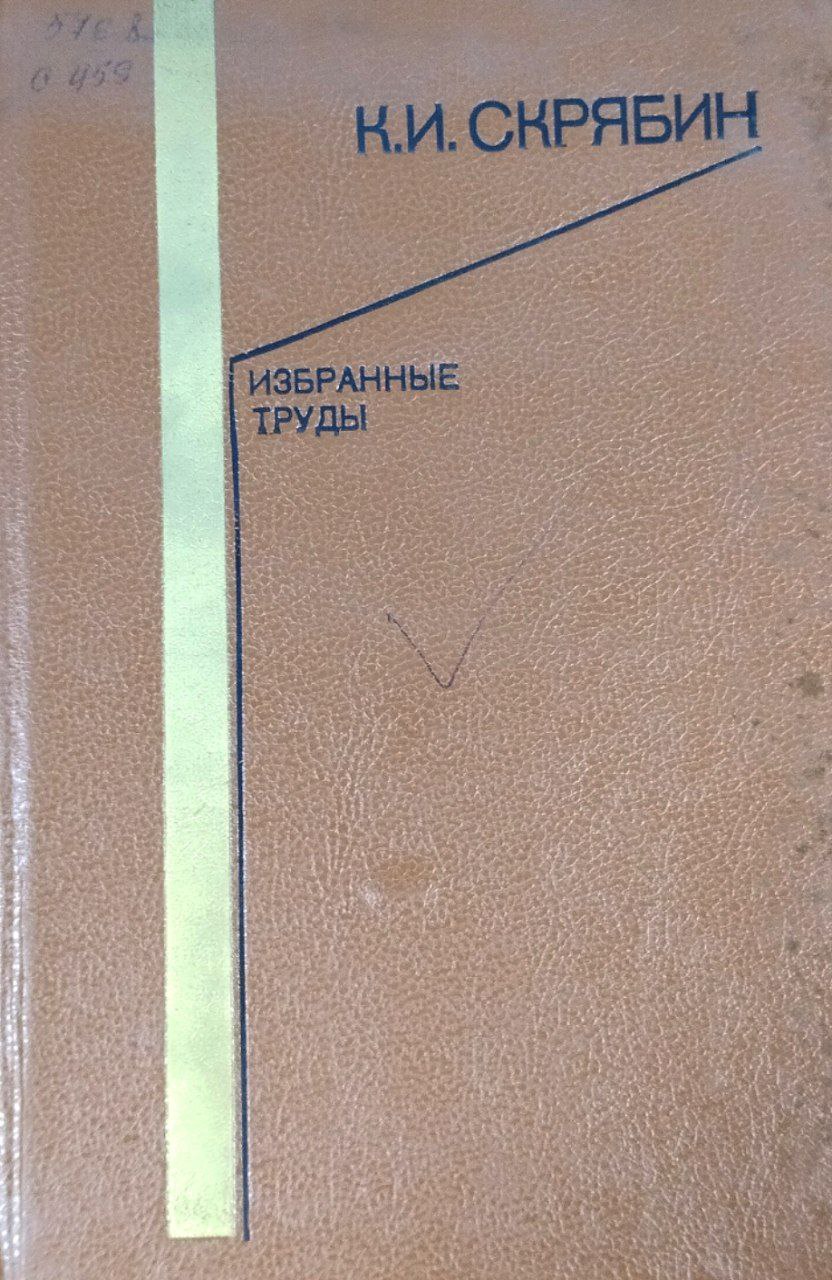 Избранные труды