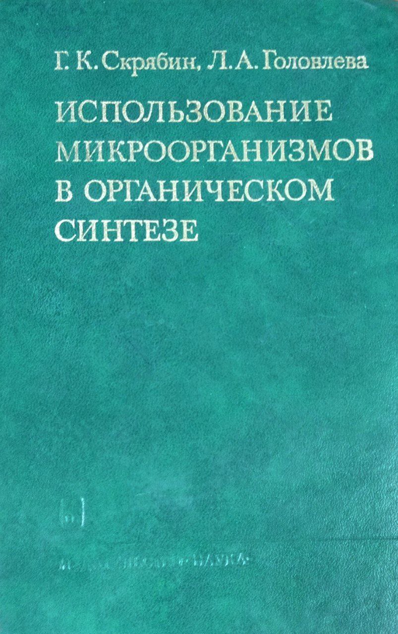 Использование микроорганизмов в органическом синтезе