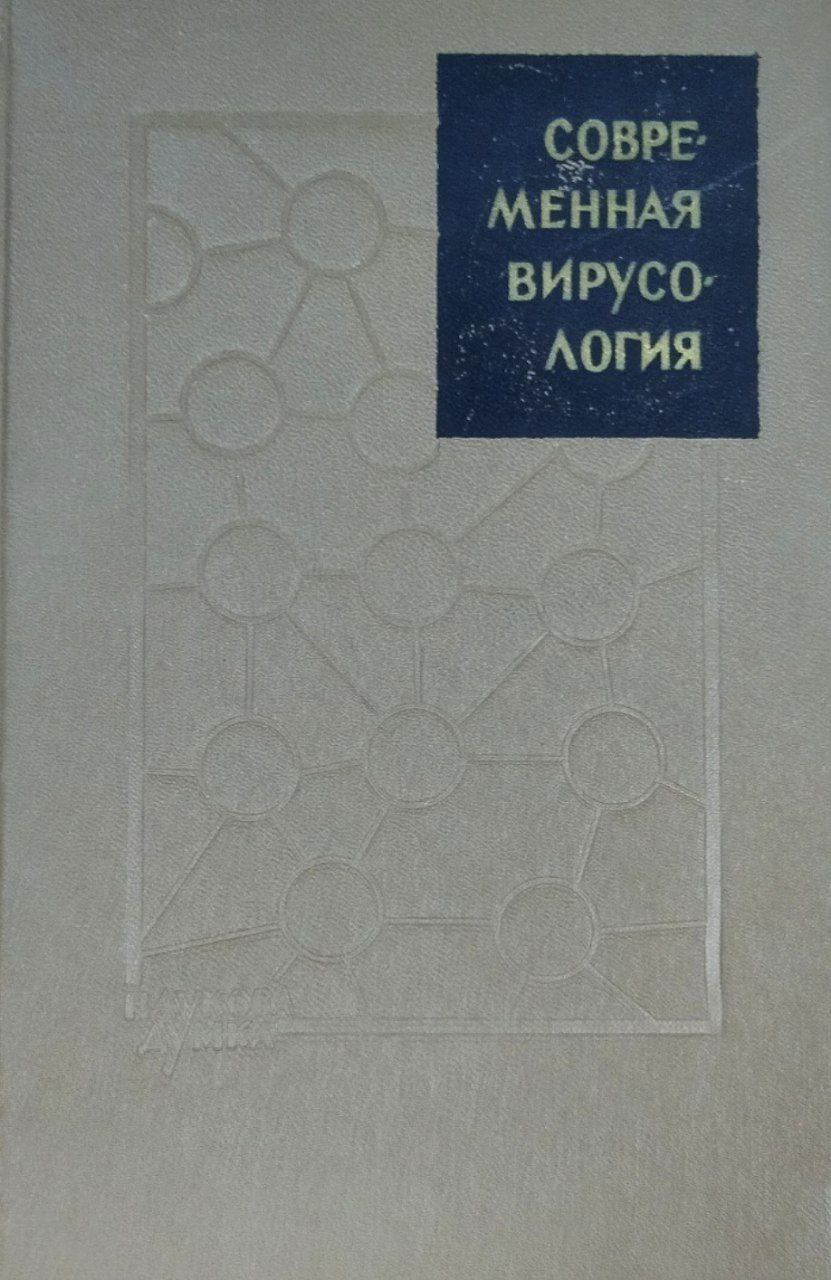 Современная вирусология. Вып. 4