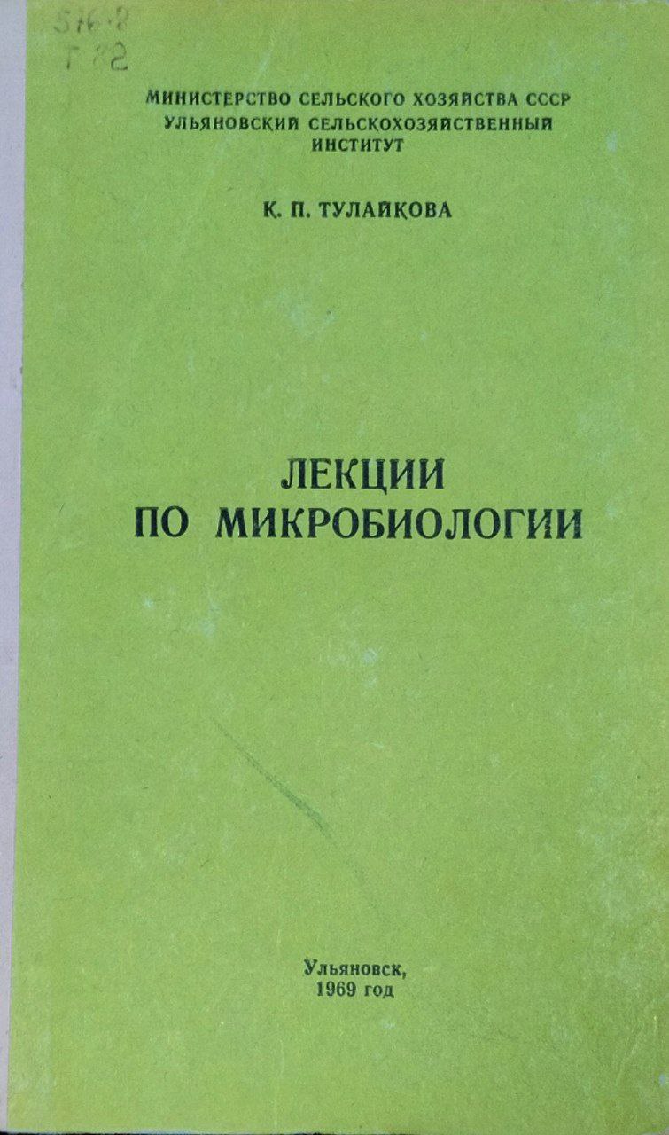 Лекции по микробиологии