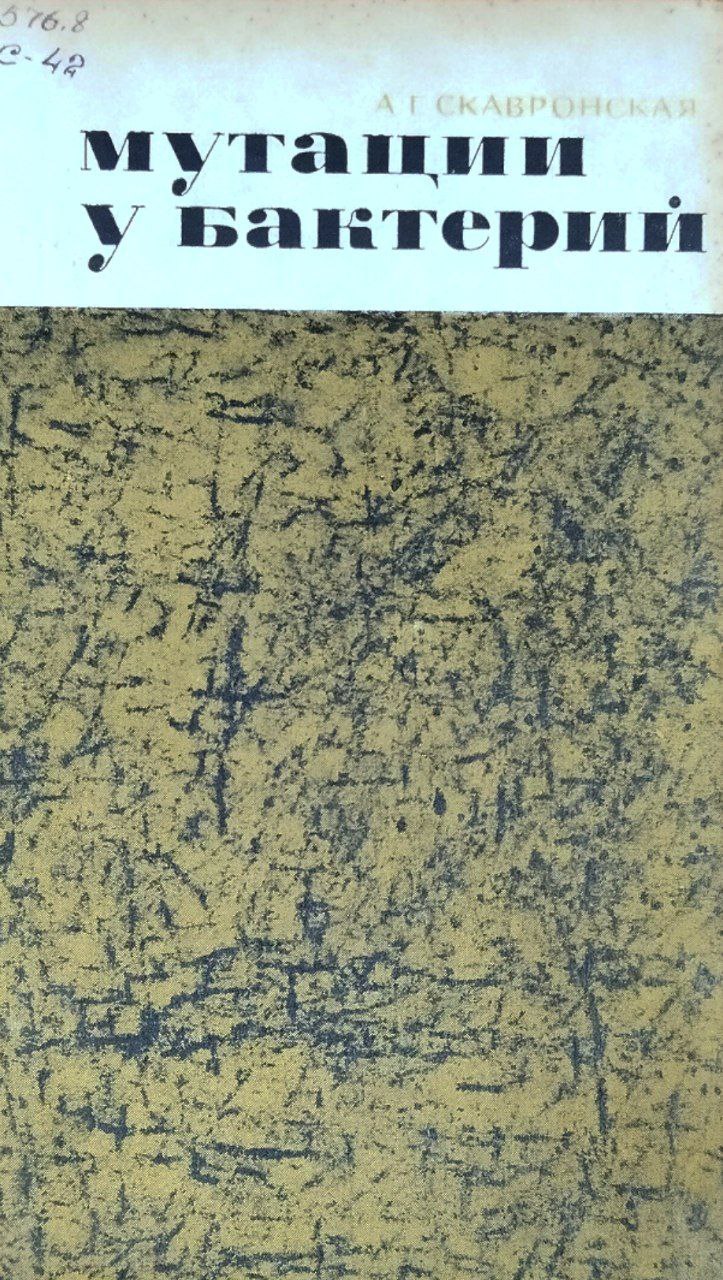 Мутации у бактерий