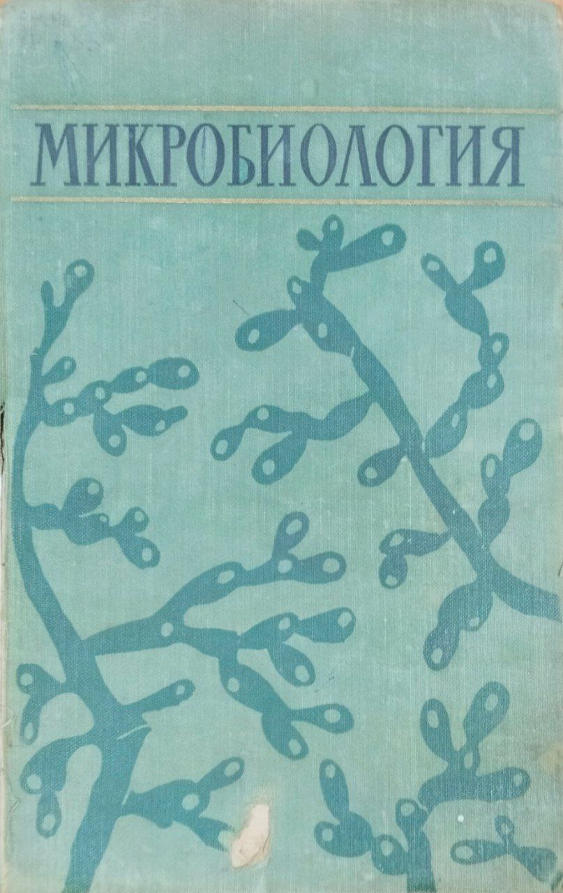 Микробиология