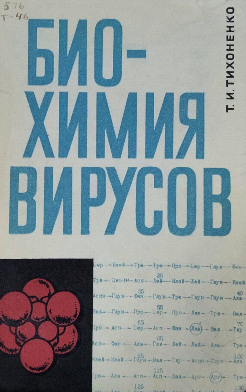 Биохимия вирусов